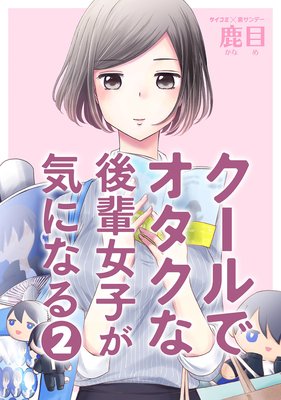 クールでオタクな後輩女子が気になる 2