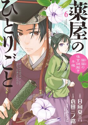 薬屋のひとりごと～猫猫の後宮謎解き手帳～ 6 | 日向夏...他 | Renta!