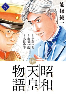 昭和天皇物語 5 | 能條純一...他 | Renta!