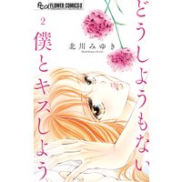 どうしようもない僕とキスしよう 2