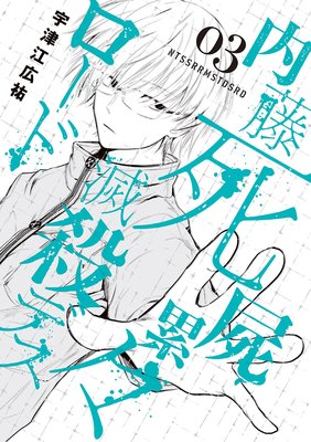 内藤死屍累々滅殺デスロード 3