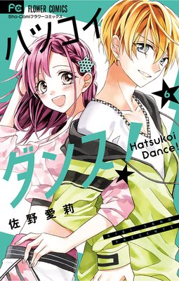 ハツコイダンス! 6