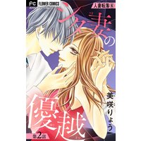 人妻転落 6 【シタ妻の優越 第2話】【マイクロ】 6
