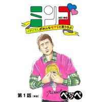 ミンゴ イタリア人がみんなモテると思うなよ【単話】