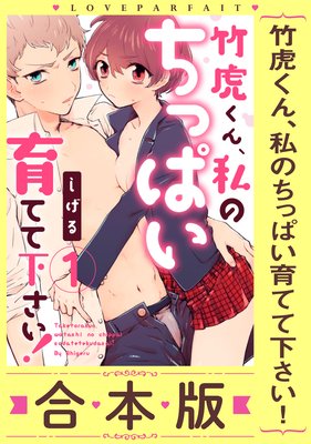 竹虎くん、私のちっぱい育てて下さい!【合本版】【描き下ろし漫画付き】
