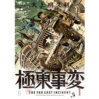 極東事変