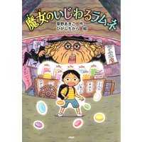 魔女のいじわるラムネ