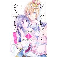 シークレット・シンデレラ〜甘い秘密〜 分冊版
