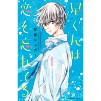 星くんは恋を忘れてる 分冊版