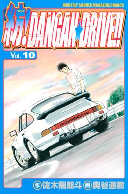 �¡�DANGAN��DRIVE���� 10��