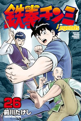 鉄拳チンミLegends 26巻