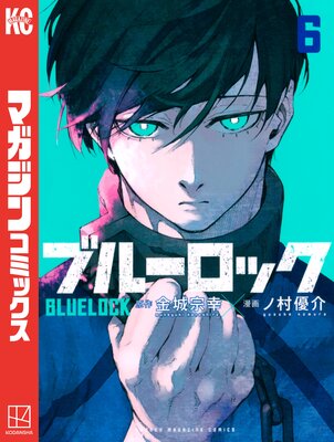 ブルーロック 6巻