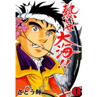 熱いぜ大海!!