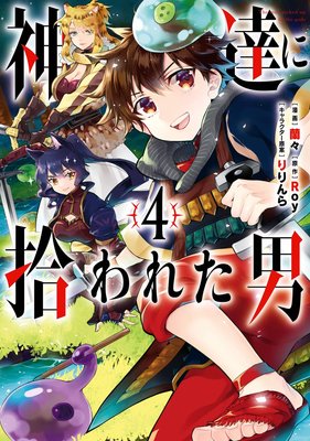 神達に拾われた男 4巻【デジタル版限定特典付き】 | Roy...他 | Renta!