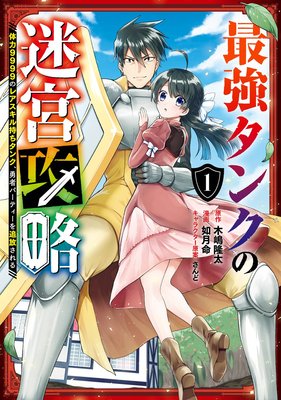 最強タンクの迷宮攻略 体力9999のレアスキル持ちタンク 勇者パーティーを追放される 3巻 デジタル版限定特典付き 木嶋隆太 他 電子コミックをお得にレンタル Renta