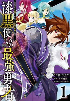 漆黒使いの最強勇者 仲間全員に裏切られたので最強の魔物と組みます デジタル版限定特典付き 瀬戸メグル 他 電子コミックをお得にレンタル Renta