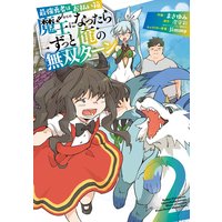 最強勇者はお払い箱 魔王になったらずっと俺の無双ターン デジタル版限定特典付き 澄守彩 他 電子コミックをお得にレンタル Renta