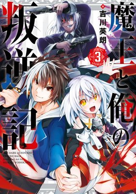 魔王と俺の叛逆記 3巻【デジタル版限定特典付き】