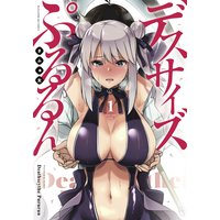 デスサイズぷるるん デスサイズぷるるん