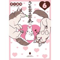 うさぎは正義 井口病院 電子コミックをお得にレンタル Renta