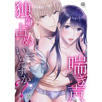 喘ぎ声、独り占めしていいですか?第2巻
