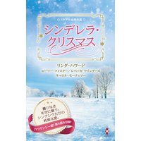 スター作家傑作選〜シンデレラ・クリスマス〜