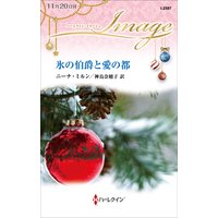 氷の伯爵と愛の都