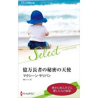 億万長者の秘密の天使【ハーレクイン・セレクト版】