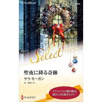 聖夜に降る奇跡【ハーレクイン・セレクト版】