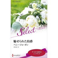 魅せられた伯爵【ハーレクイン・セレクト版】