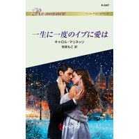 一生に一度のイブに愛は