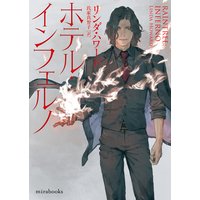 ホテル・インフェルノ【mirabooks版】