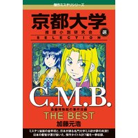 C.M.B 森羅博物館の事件目録 THE BEST 京都大学SELECTION