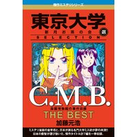 C.M.B 森羅博物館の事件目録 THE BEST 東京大学SELECTION
