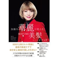 加齢を華麗に変える!MAYUMI美髪メソッド