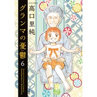 グランマの憂鬱 6