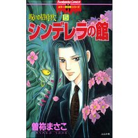 呪いの招待状 分冊版 第5話 曽祢まさこ 電子コミックをお得にレンタル Renta