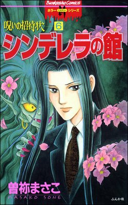 呪いの招待状(分冊版) 【第6話】