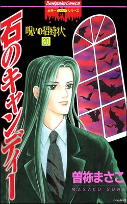 呪いの招待状(分冊版) 【第20話】