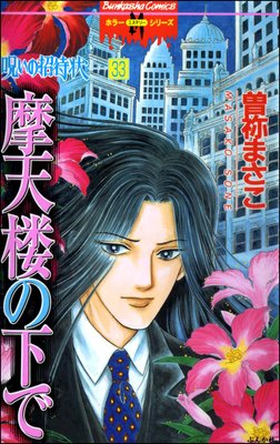呪いの招待状(分冊版) 【第33話】