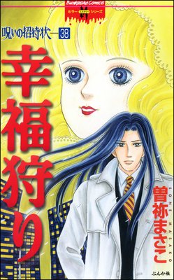 呪いの招待状(分冊版) 【第38話】