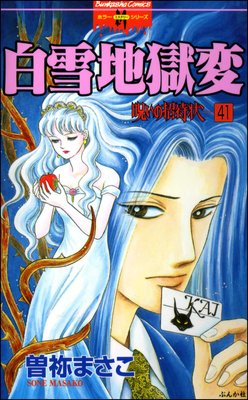 呪いの招待状(分冊版) 【第41話】