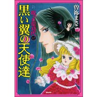 新 呪いの招待状 分冊版 第12話 曽祢まさこ 電子コミックをお得にレンタル Renta