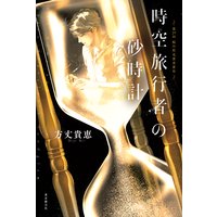 時空旅行者の砂時計