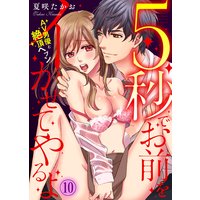 5秒でお前をイかせてやるよ〜AV男優と絶頂ヘブン〜(10)