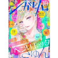 シガリロ2019年10月号 きゅんきゅん