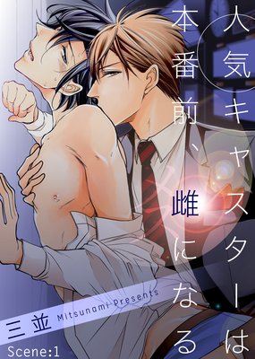 人気キャスターは本番前、雌になる