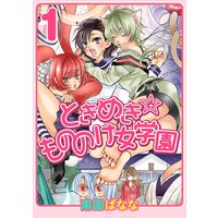 ときめき☆もののけ女学園