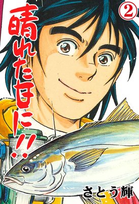 晴れた日に!! 2