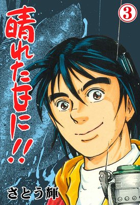 晴れた日に!! 3